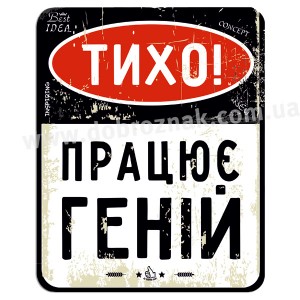 Тихо! Працює геній! Тихо! Працює геній!