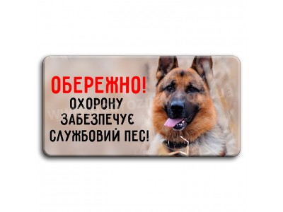 Службовий пес!