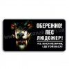 Обережно пес людожер!