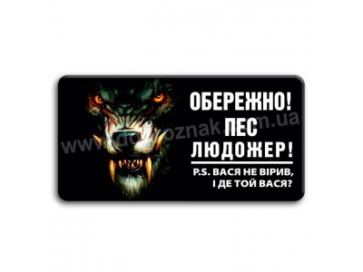 Обережно пес людожер!