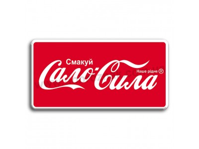 Сало сила!