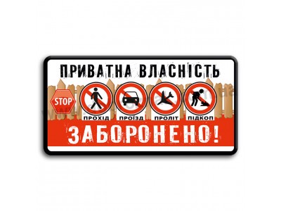 Приватна власність!