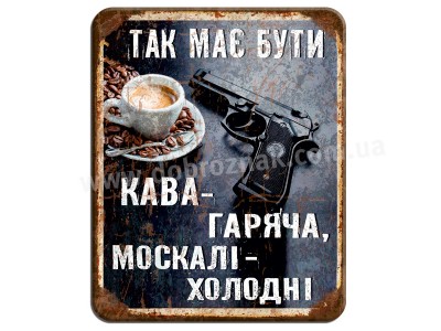 Кава гаряча, москалі холодні
