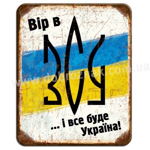 Вір в ЗСУ Вір в ЗСУ