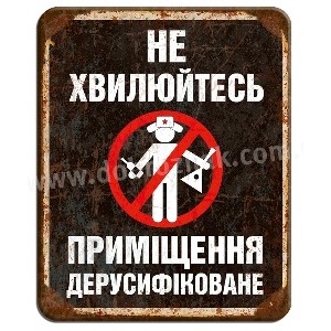 Приміщення дерусифіковане Приміщення дерусифіковане