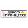 Дорогу принцессе!
