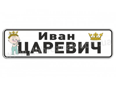 Иван царевич!