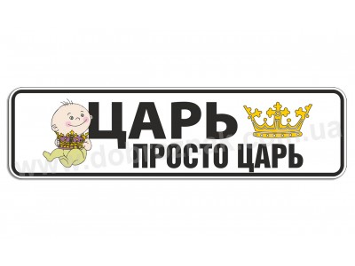 Царь просто царь!
