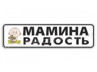 Мамина радость!