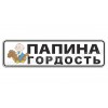 Папина гордость!