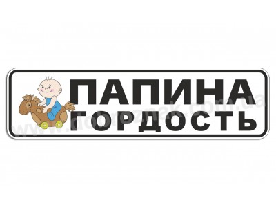 Папина гордость!