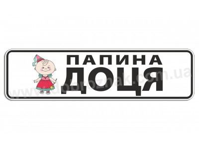 Папина доця!