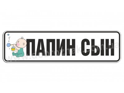 Папин сын!