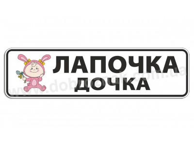 Лапочка дочка!