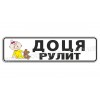 Доця рулит!