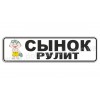 Сынок рулит!