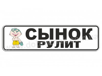 Сынок рулит!