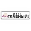 Я тут главный!