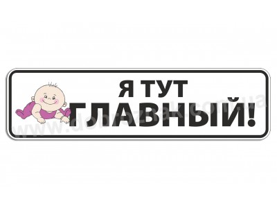Я тут главный!