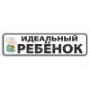 Идеальный ребёнок!