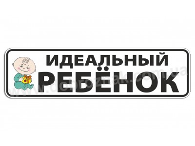 Идеальный ребёнок!