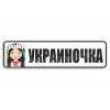 Украиночка!