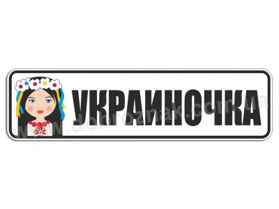 Украиночка!