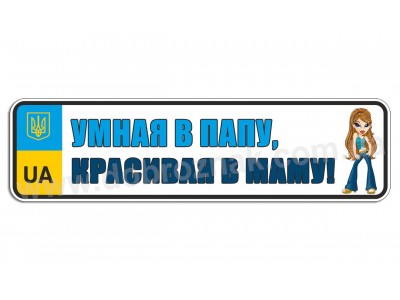 Умная в папу, красивая в маму!