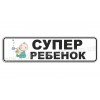 Супер ребёнок!