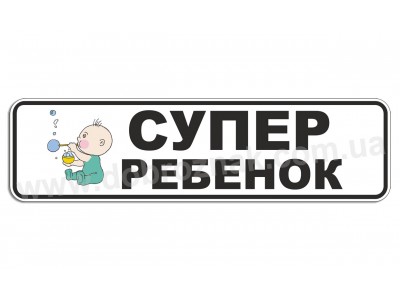 Супер ребёнок!