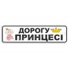 Дорогу принцессе!