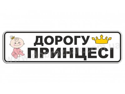 Дорогу принцессе!