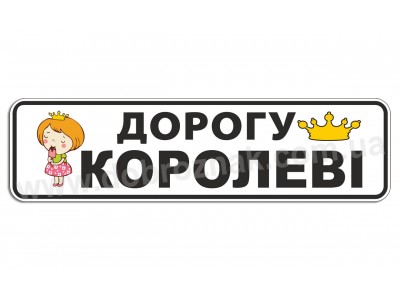 Дорогу королеве!