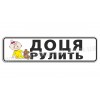 Доця рулит!