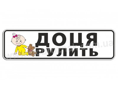 Доця рулит!