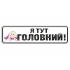 Я тут главный!