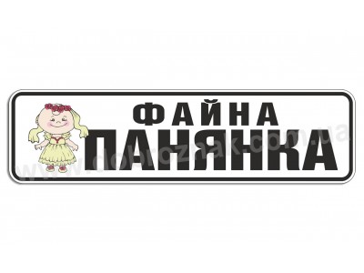 Файна панянка!