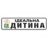Идеальный ребёнок!