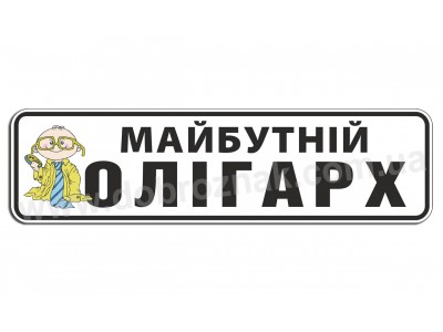 Будущий олигарх!