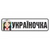 Украиночка!