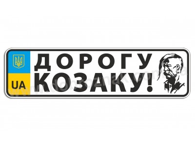 Дорогу козаку!