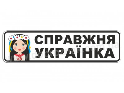 Настоящая украинка!