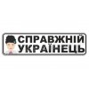 Настоящий украинец!