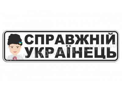 Настоящий украинец!