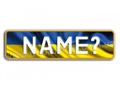 Замовте Ваше ім'я!
