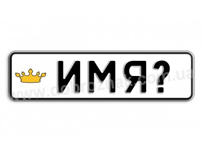 Замовте Ваше ім'я!