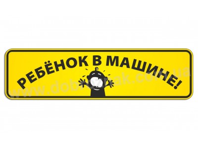 Ребёнок в машине!